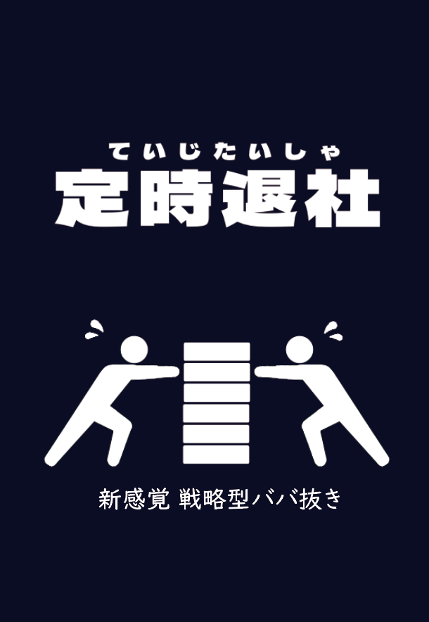 定時退社」〜戦略型ババ抜き〜 | 『ゲームマーケット』公式
